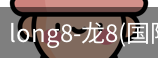 long8国际